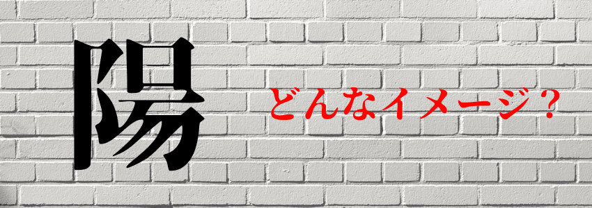 『陽』は名前に使うと良くない6つの理由|人生の浮き沈みを連想させる