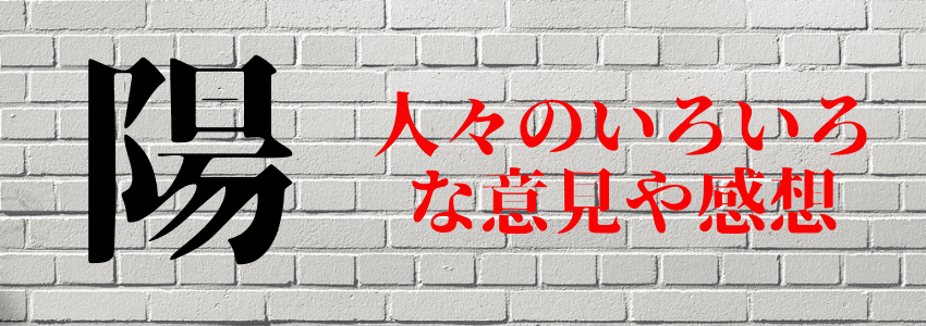 『陽』は名前に使うと良くない6つの理由|人生の浮き沈みを連想させる