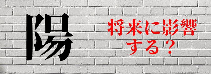 『陽』は名前に使うと良くない6つの理由|人生の浮き沈みを連想させる