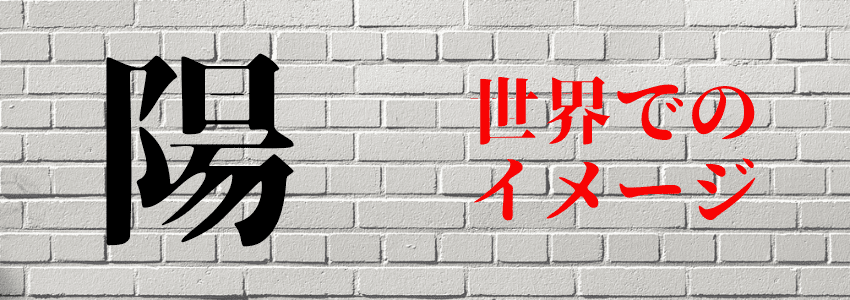 『陽』は名前に使うと良くない6つの理由|人生の浮き沈みを連想させる