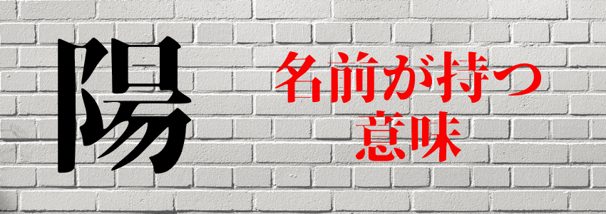 『陽』は名前に使うと良くない6つの理由|人生の浮き沈みを連想させる