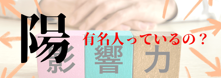 『陽』は名前に使うと良くない6つの理由|人生の浮き沈みを連想させる