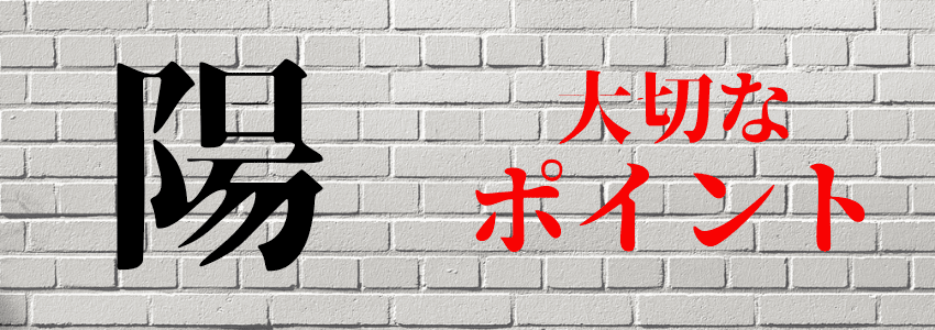 『陽』は名前に使うと良くない6つの理由|人生の浮き沈みを連想させる