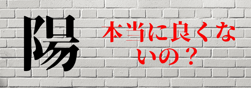 『陽』は名前に使うと良くない6つの理由|人生の浮き沈みを連想させる