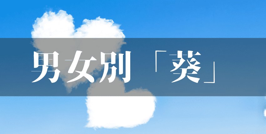 『葵』は名前に使うと良くない8つの理由|野心・不遜・傲慢の意味を持つから