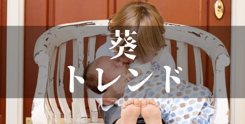 『葵』は名前に使うと良くない8つの理由|野心・不遜・傲慢の意味を持つから