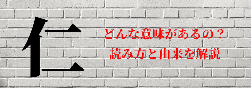 『仁』は名前につけてはいけない４つの理由｜縁起が悪いから