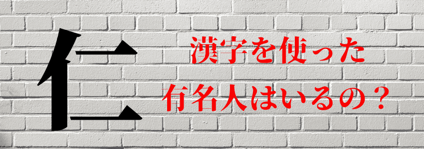 『仁』は名前につけてはいけない4つの理由|縁起が悪いから