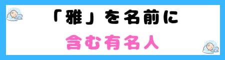 『雅』は名前に使うと良くない6つの理由｜その特徴を理解しよう