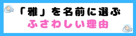『雅』は名前に使うと良くない6つの理由｜その特徴を理解しよう