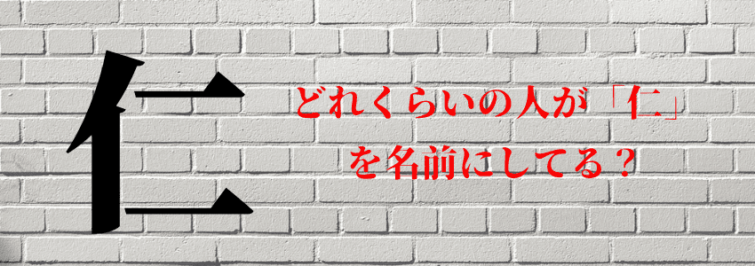 『仁』は名前につけてはいけない4つの理由|縁起が悪いから