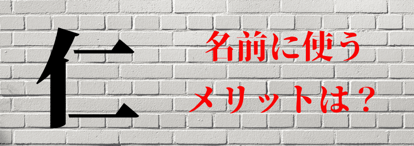 『仁』は名前につけてはいけない4つの理由|縁起が悪いから