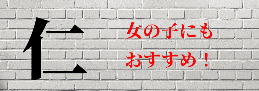 『仁』は名前につけてはいけない４つの理由｜縁起が悪いから