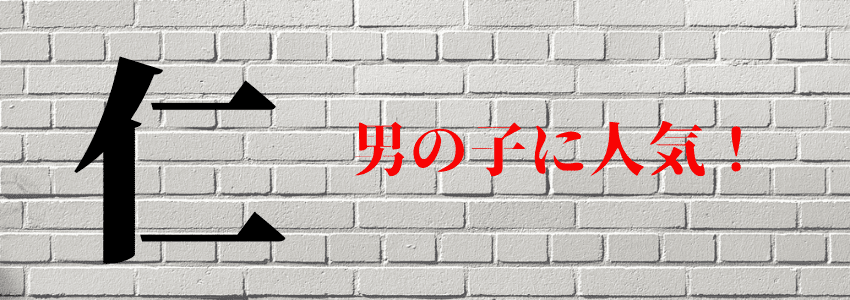 『仁』は名前につけてはいけない４つの理由｜縁起が悪いから
