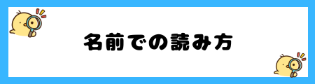 名前に「凛(凜)」を使うと良くない6つの事情｜子どもに影響は？