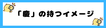 「慶」の持つイメージは？