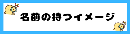 名前に「湊」を使うと良くない6つの理由｜運命に左右される？