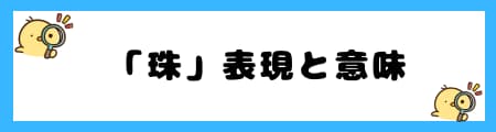 名前に「珠」を使うと良くない5つの噂｜お葬式のイメージは本当？