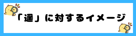 名前に「遥」を使うと良くない3つの理由!旅立つイメージを連想する?