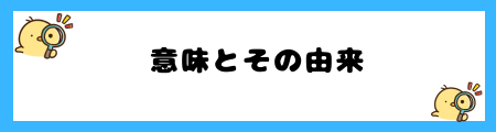 【魁】名前に使うとよくない6つの理由!鬼の字から悪いイメージがある?
