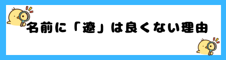 【遼】名前に使うと良くない4つの理由！子どもが遠くへ行ってしまう？