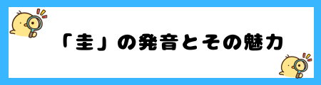 名前に「圭」を使うとよくない2つの噂とは|性格や運命に影響?