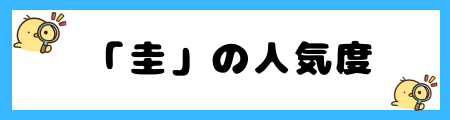 名前に「圭」を使うとよくない2つの噂とは|性格や運命に影響?