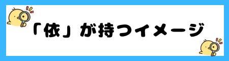 【最新】名前に「依」を使うとよくない3つの理由！他人への「依存」を助長？