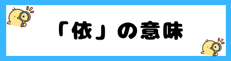 【最新】名前に「依」を使うとよくない3つの理由！他人への「依存」を助長？