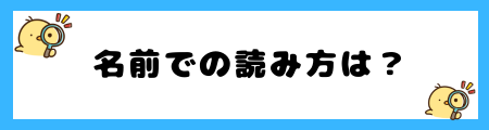 【和】名前に使うと良くない4つの理由！名前をつけた親が不幸になる？