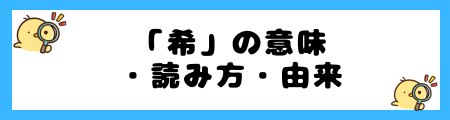 【希】名前に使うと良くない2つの理由！希薄といったマイナス面がある？