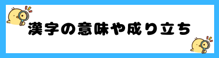 【惺】名前に使うと良くない5つの理由!キラキラネームに思われる?