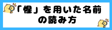 【惺】名前に使うと良くない5つの理由!キラキラネームに思われる?