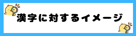 「朱」の漢字に対するイメージ