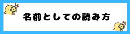 名前としての「絢」の読み方