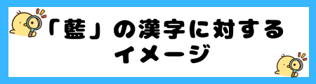 【藍】名前に使うと良くない7つの理由!時代遅れ感がある?