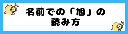 名前での「旭」の読み方