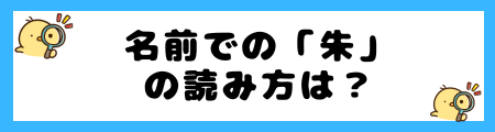 名前での「朱」の読み方