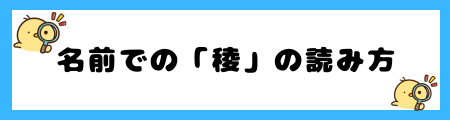 【稜】名前に使うと良くない5つの理由！他人を屈従させる悪いイメージ？