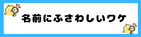 名前に「瑠」がふさわしいワケ