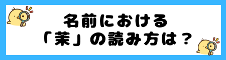名前における「茉」の読み方は?