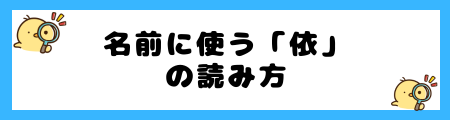 【最新】名前に「依」を使うとよくない3つの理由！他人への「依存」を助長？