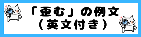 「歪む」と「いがむ」の違いは?意味や使い方を小学生でも理解できる例文で解説! | 生活に役立つ情報