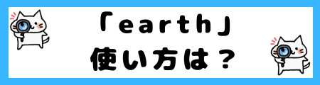 「earth」と「globe」の違いは？意味を正しく理解できるよう解説！