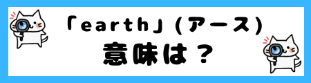「earth」と「globe」の違いは？意味を正しく理解できるよう解説！