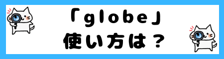 「earth」と「globe」の違いは？意味を正しく理解できるよう解説！