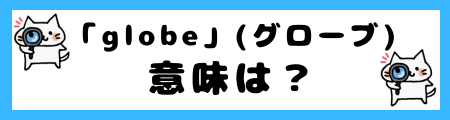 「earth」と「globe」の違いは？意味を正しく理解できるよう解説！
