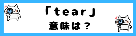 「tears」と「tear」の違いは？意味を理解すれば正しい使い方ができます！