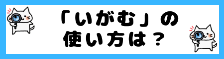 「いがむ」の使い方は？