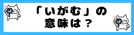 「いがむ」の意味は？